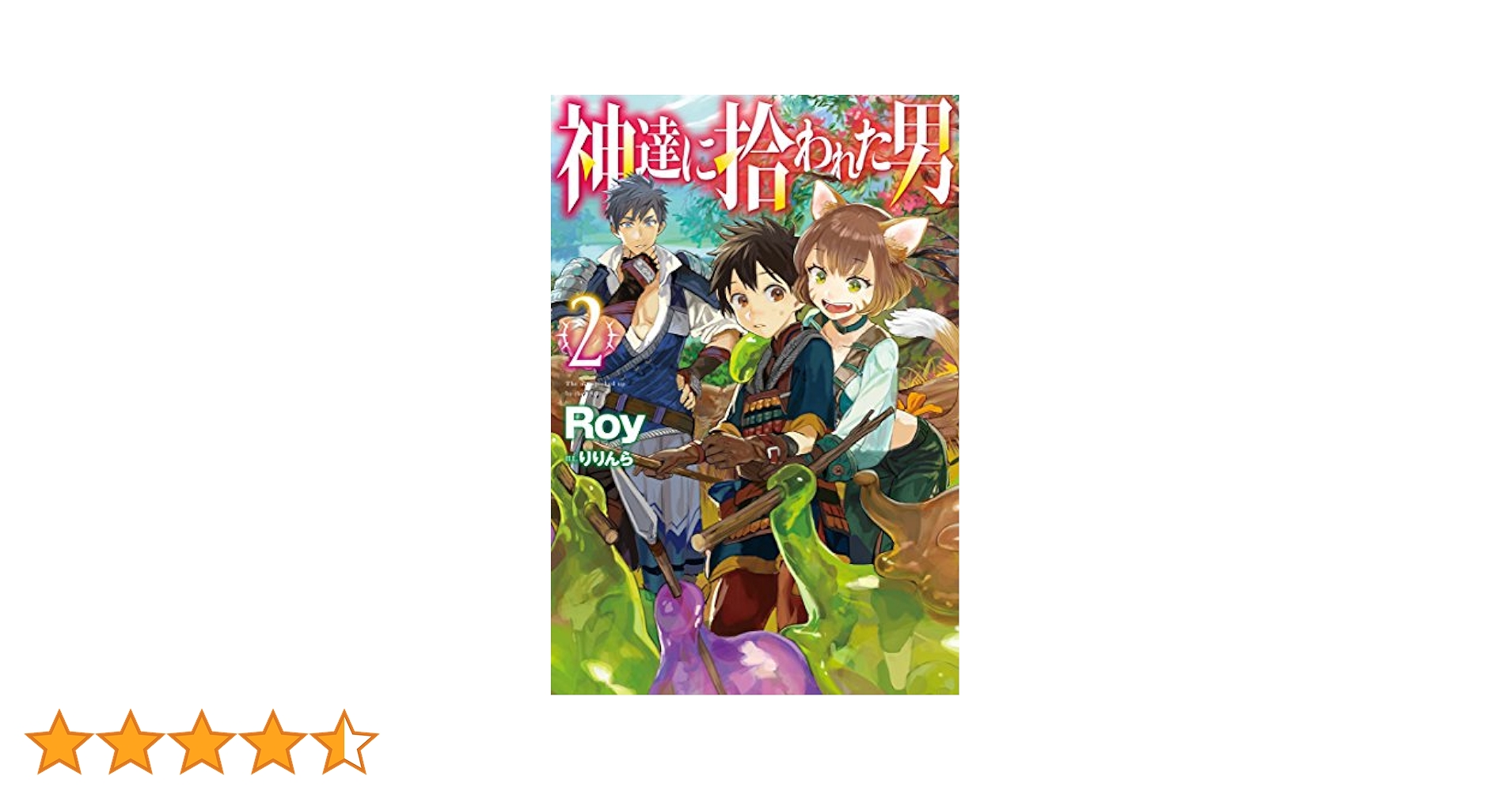 神たちに拾われた男 2期 1巻～6巻（レンタル落ち）DVD Amazon.co.jp: 神達に拾われた男2 全6巻セット【レンタル落ち